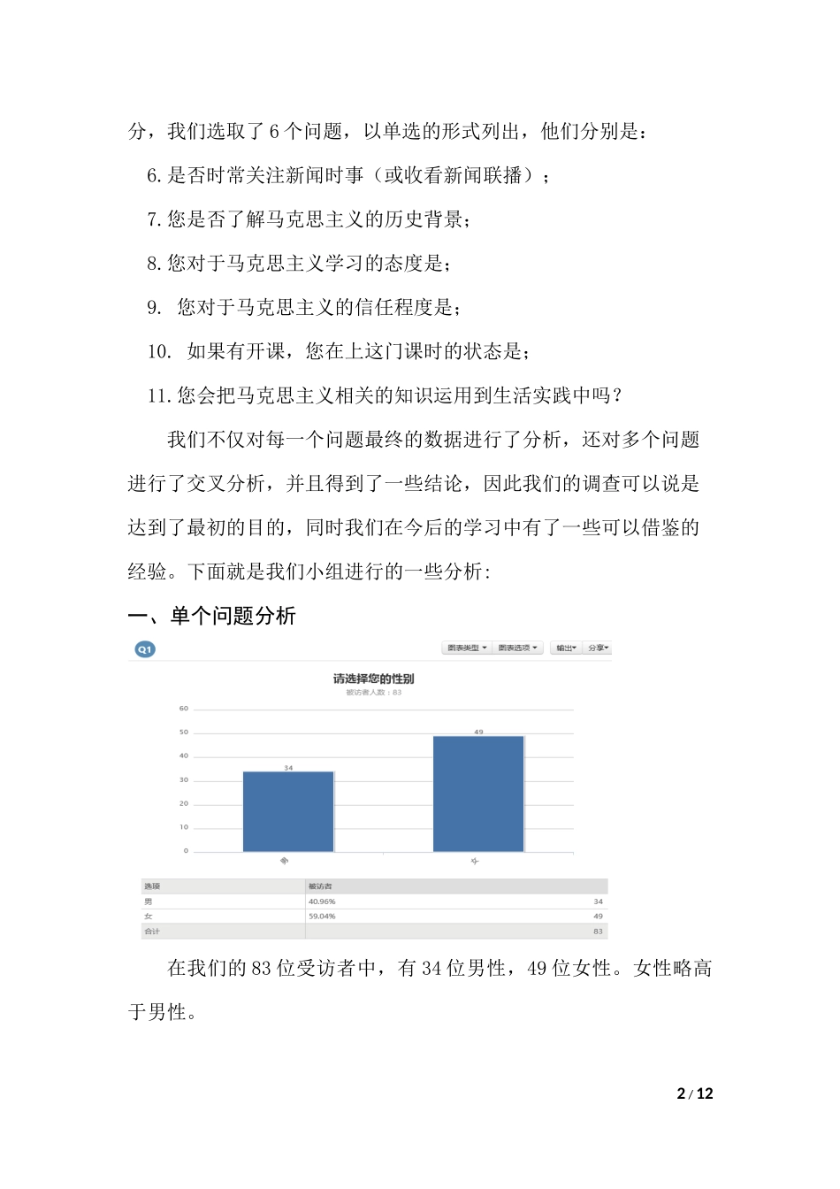 关于大学生马克思主义信仰状况的调查报告_第2页