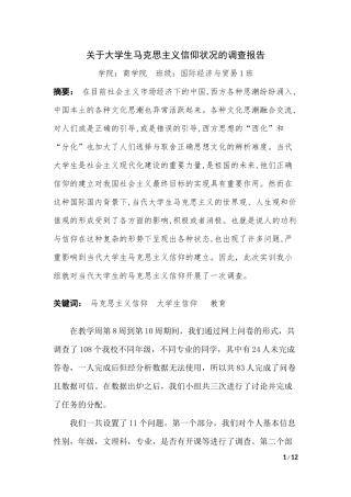 关于大学生马克思主义信仰状况的调查报告