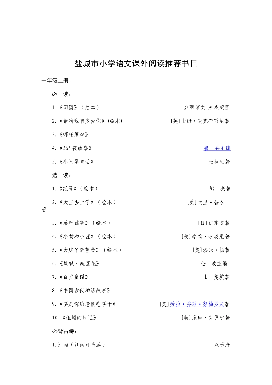 关于2015年新调整的盐城市小学语文课外阅读书目-家长必看_第1页