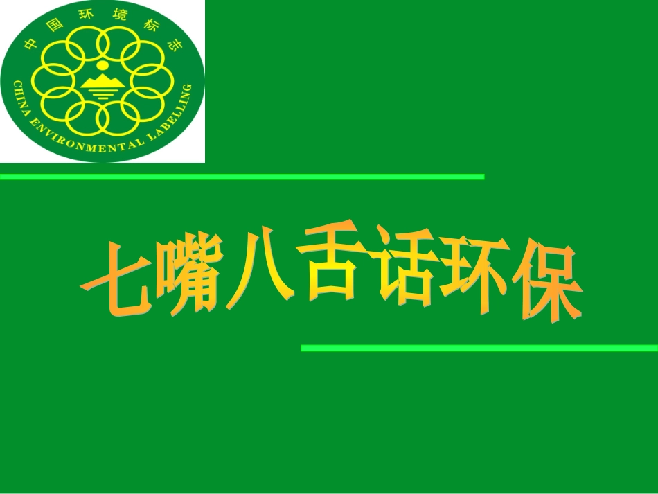 七嘴八舌话环保_第1页