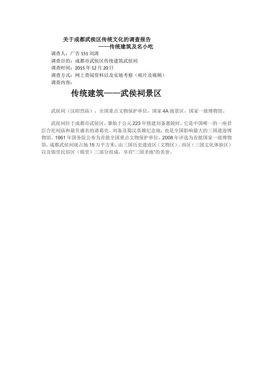 关于成都武侯区传统文化的调查报告_第1页