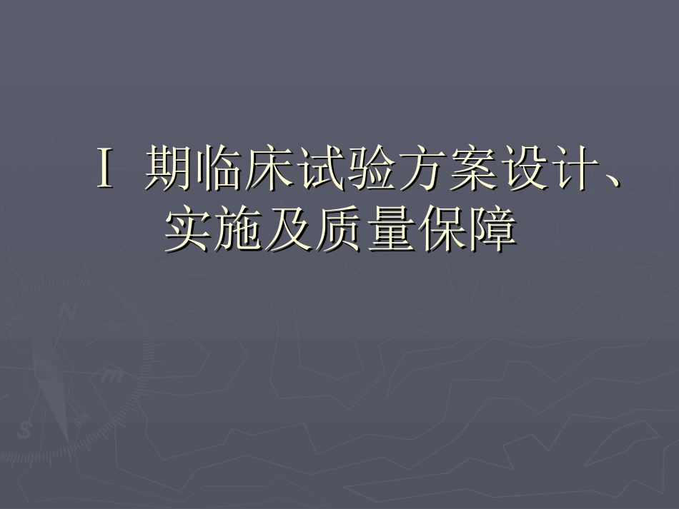 期临床试验的方案_第1页