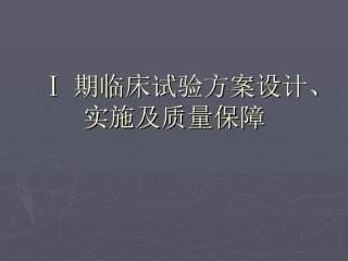 期临床试验的方案