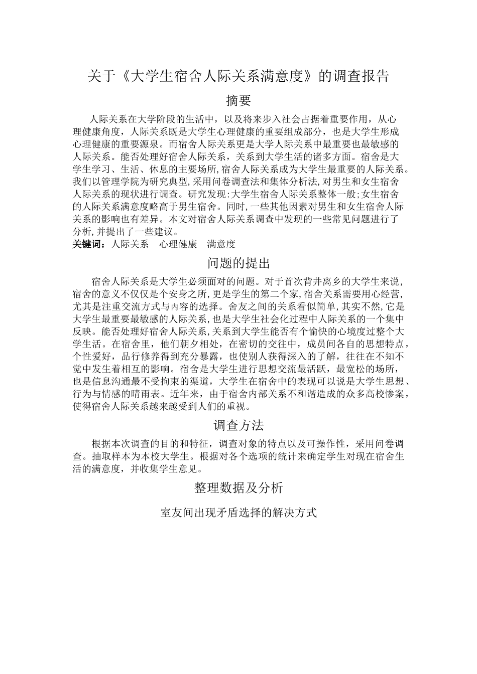关于大学生寝室人际关系满意度的调查报告_第1页