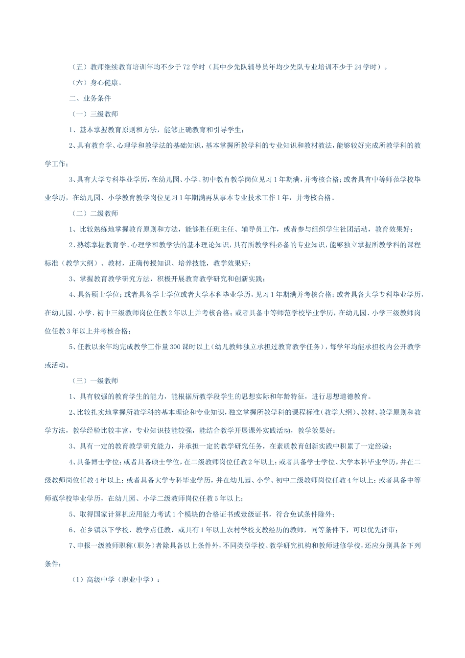 关于全市2013年中小学教师职称评审工作的安排意见_第2页