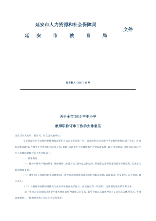 关于全市2013年中小学教师职称评审工作的安排意见