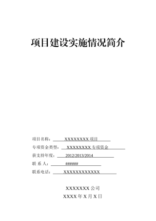 关于2015年驻省经济和信息化委纪检组开展专项资金支持项目督查工作的通知附件-项目建设实施情况简介