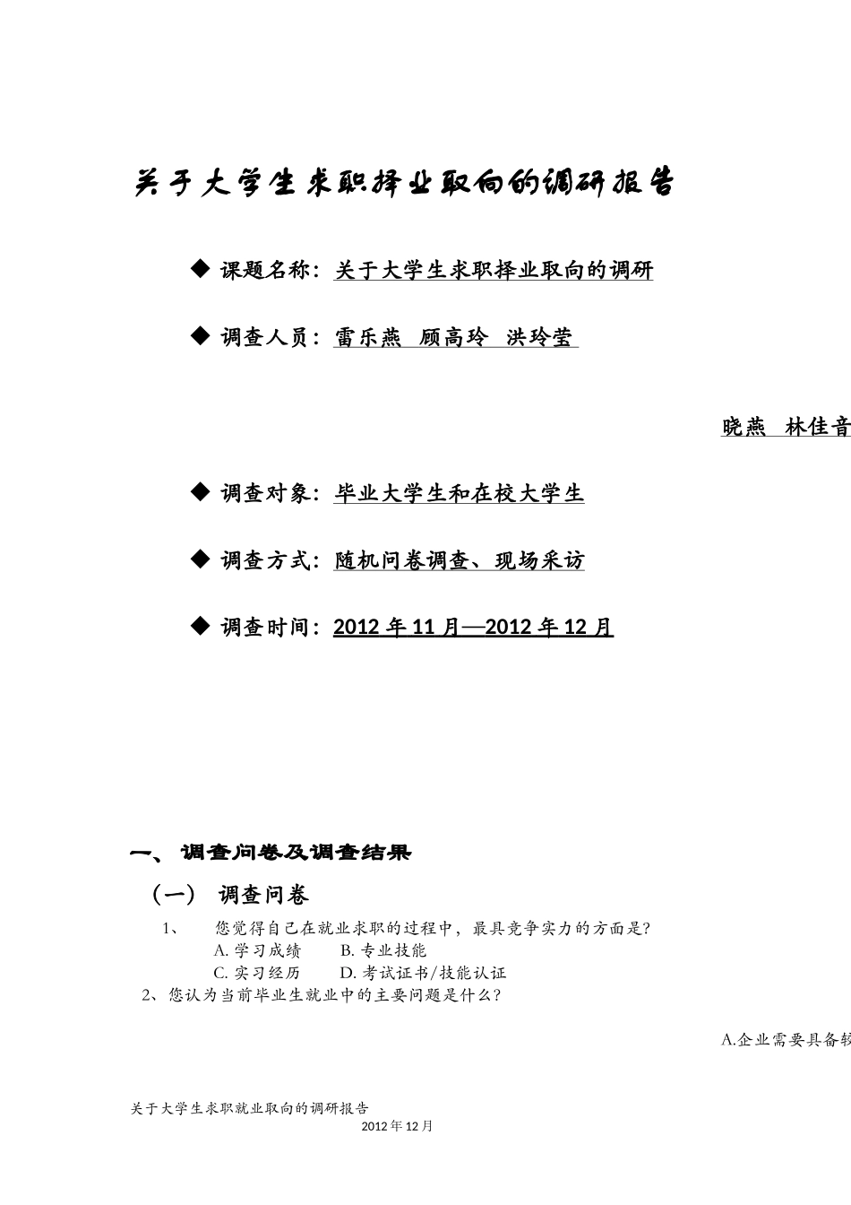 关于大学生求职择业取向的调研报告_第1页