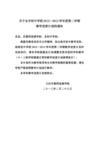 关于全市初中学校2012—2013学年度第二学期教学进度计划的通知