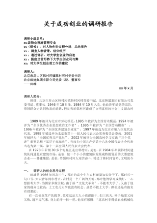 关于成功创业的调研报告