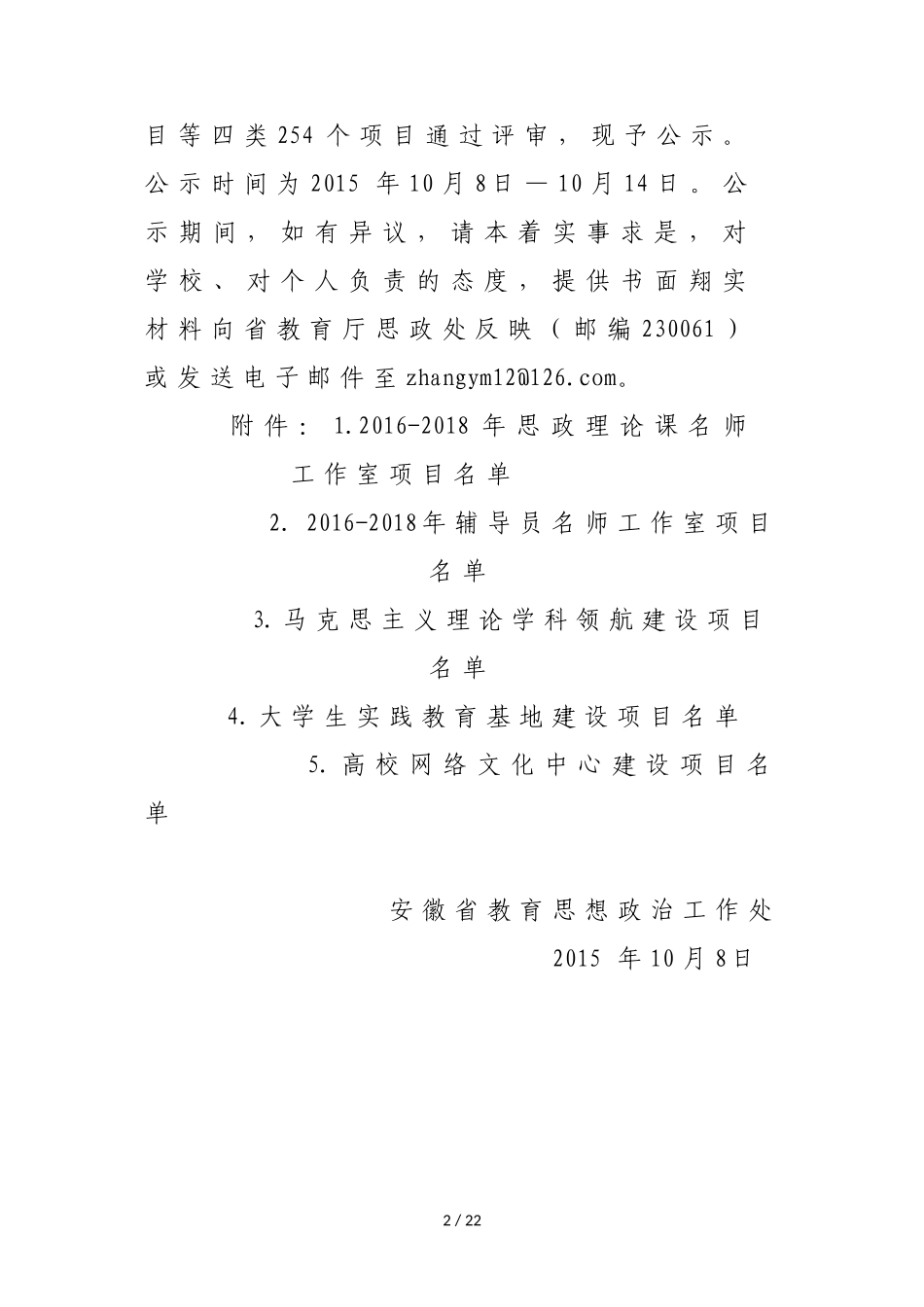 关于2016-2018年全省高等学校振兴计划高校思想政治教育综_第2页