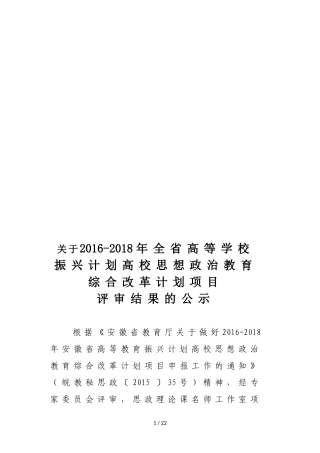 关于2016-2018年全省高等学校振兴计划高校思想政治教育综