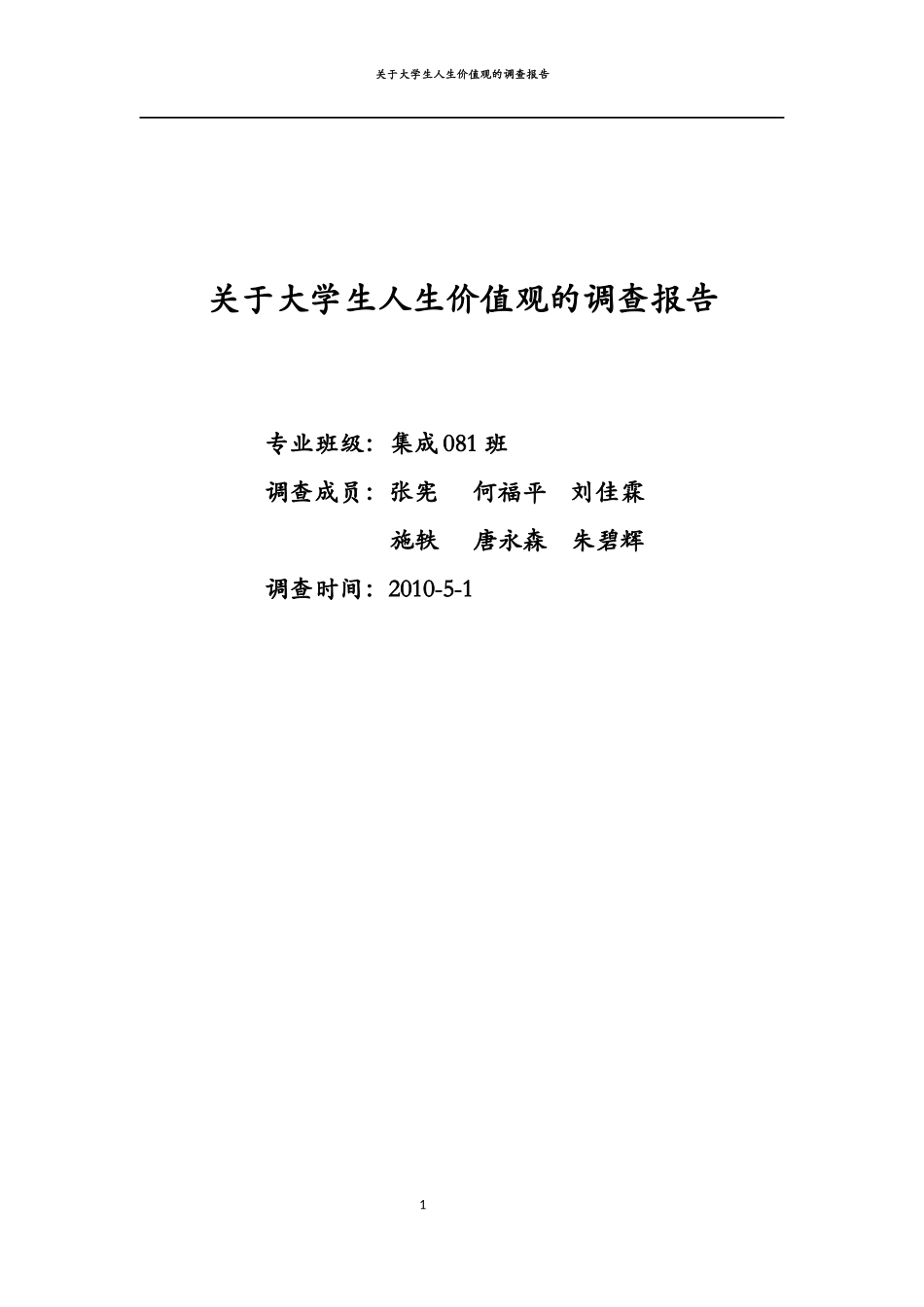 关于大学生人生价值观的调查报告_第1页