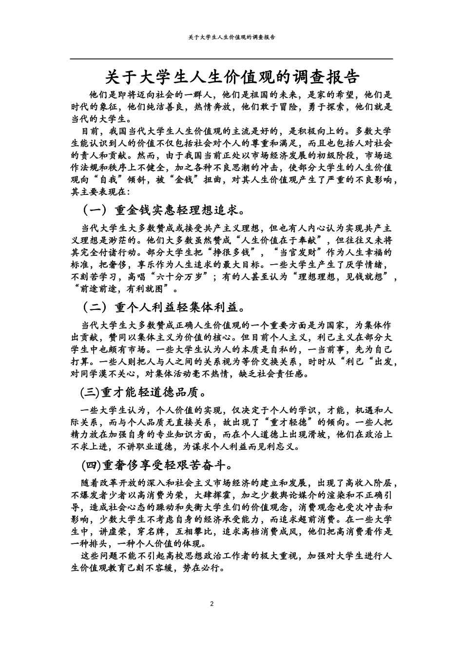 关于大学生人生价值观的调查报告_第2页