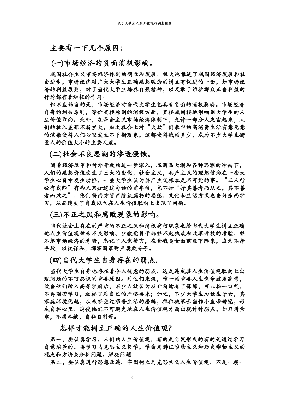 关于大学生人生价值观的调查报告_第3页