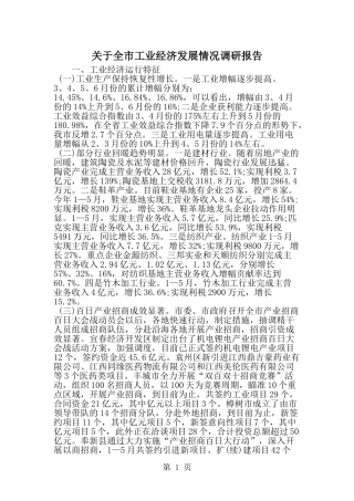 关于全市工业经济发展情况调研报告-精选范文