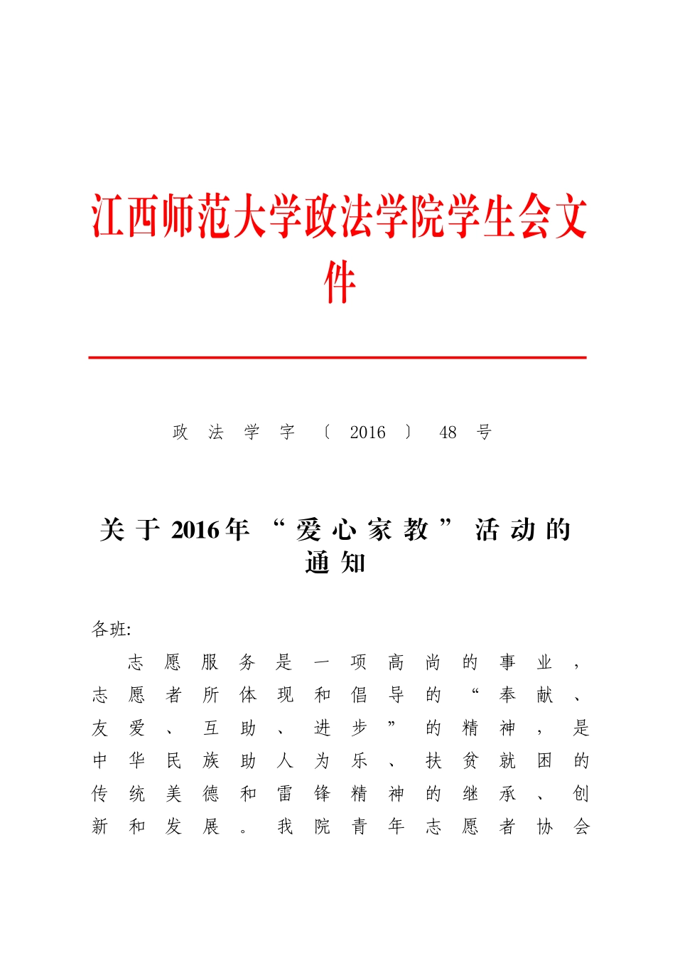 关于2016年“爱心家教”活动的通知(1)_第1页