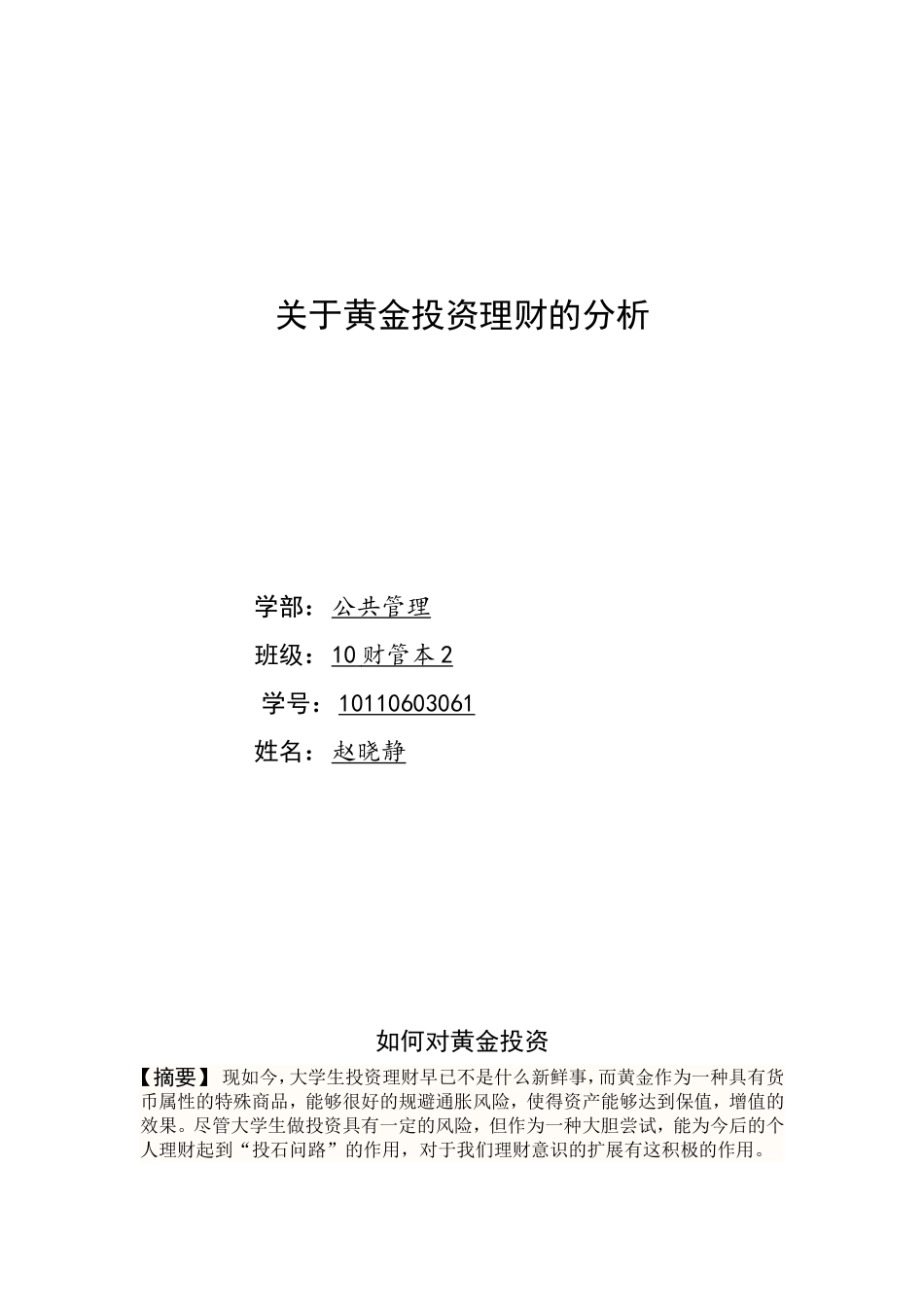 关于大学生如何投资理财的分析_第1页