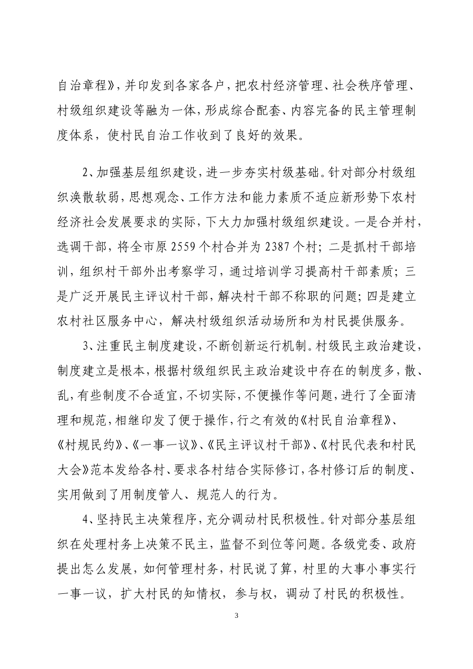 关于全市基层民主政治建设情况的调查报告_第3页