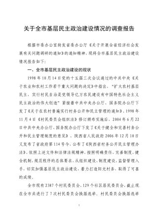 关于全市基层民主政治建设情况的调查报告