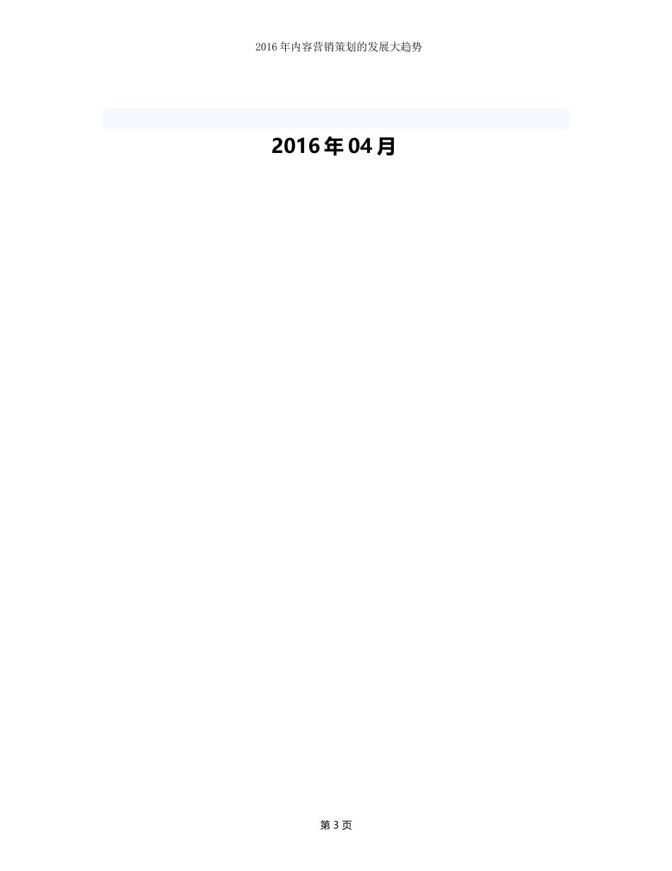 关于2016年内容营销策划的发展大趋势6p_第3页