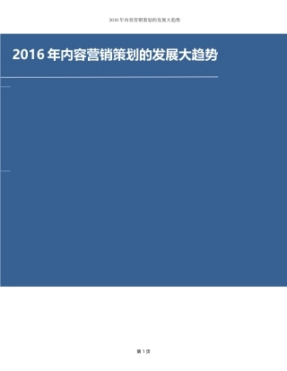 关于2016年内容营销策划的发展大趋势6p