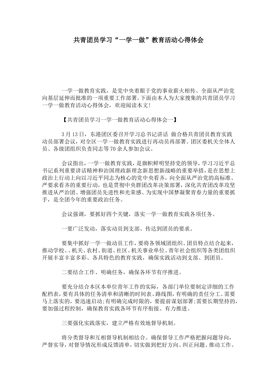 共青团员学习“一学一做”教育活动心得体会-心得体会模板_第1页