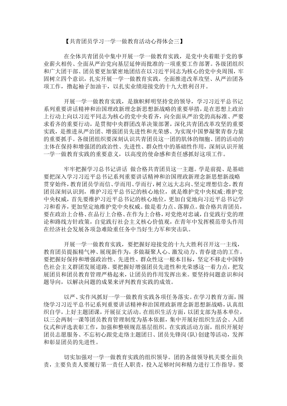 共青团员学习“一学一做”教育活动心得体会-心得体会模板_第3页