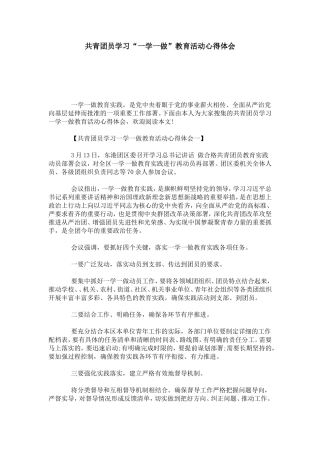 共青团员学习“一学一做”教育活动心得体会-心得体会模板