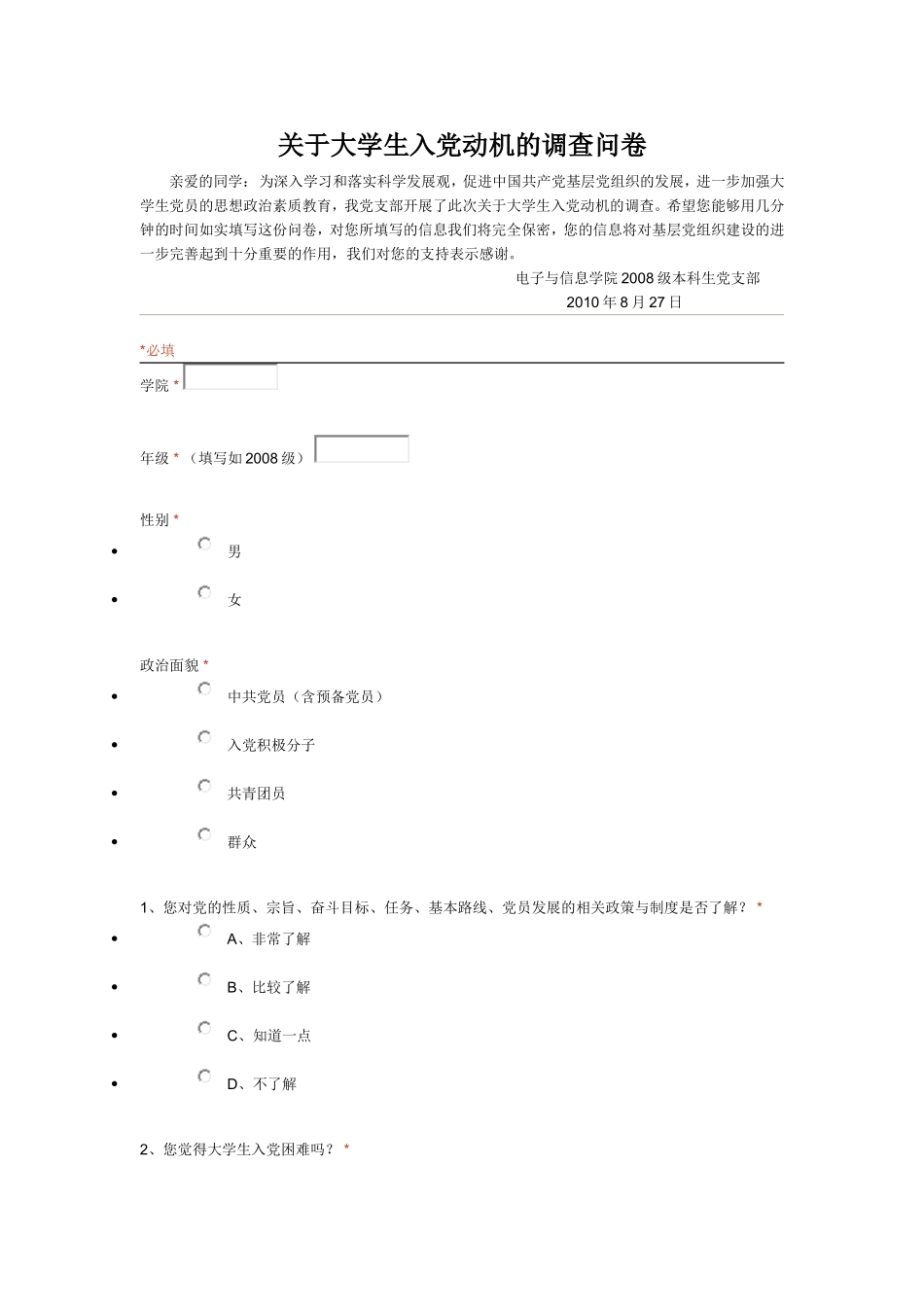 关于大学生入党动机的调查问卷_第1页