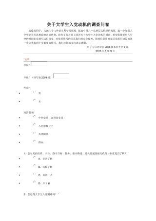 关于大学生入党动机的调查问卷