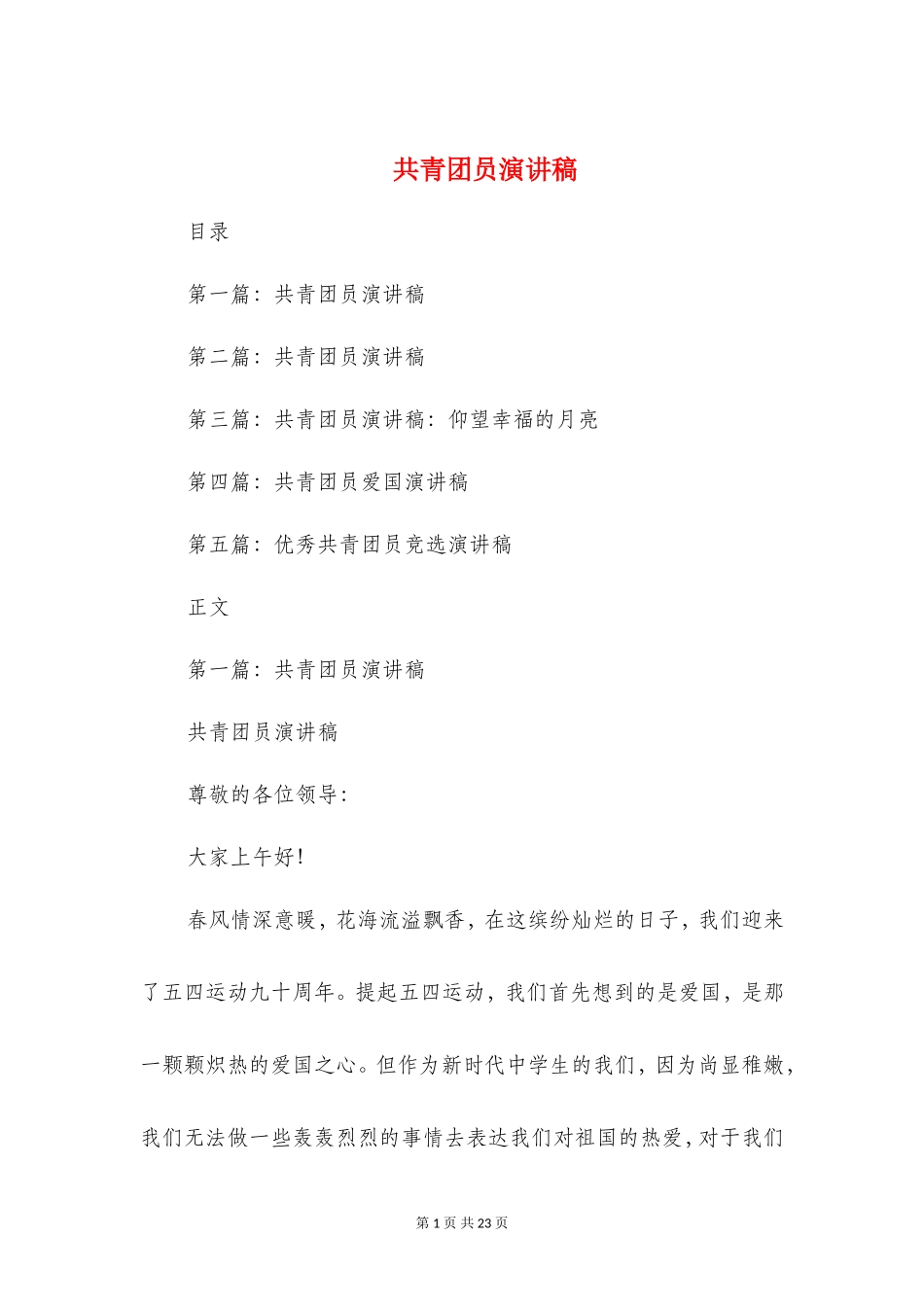 共青团员演讲稿(精选多篇)_第1页