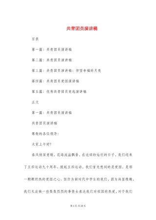 共青团员演讲稿(精选多篇)