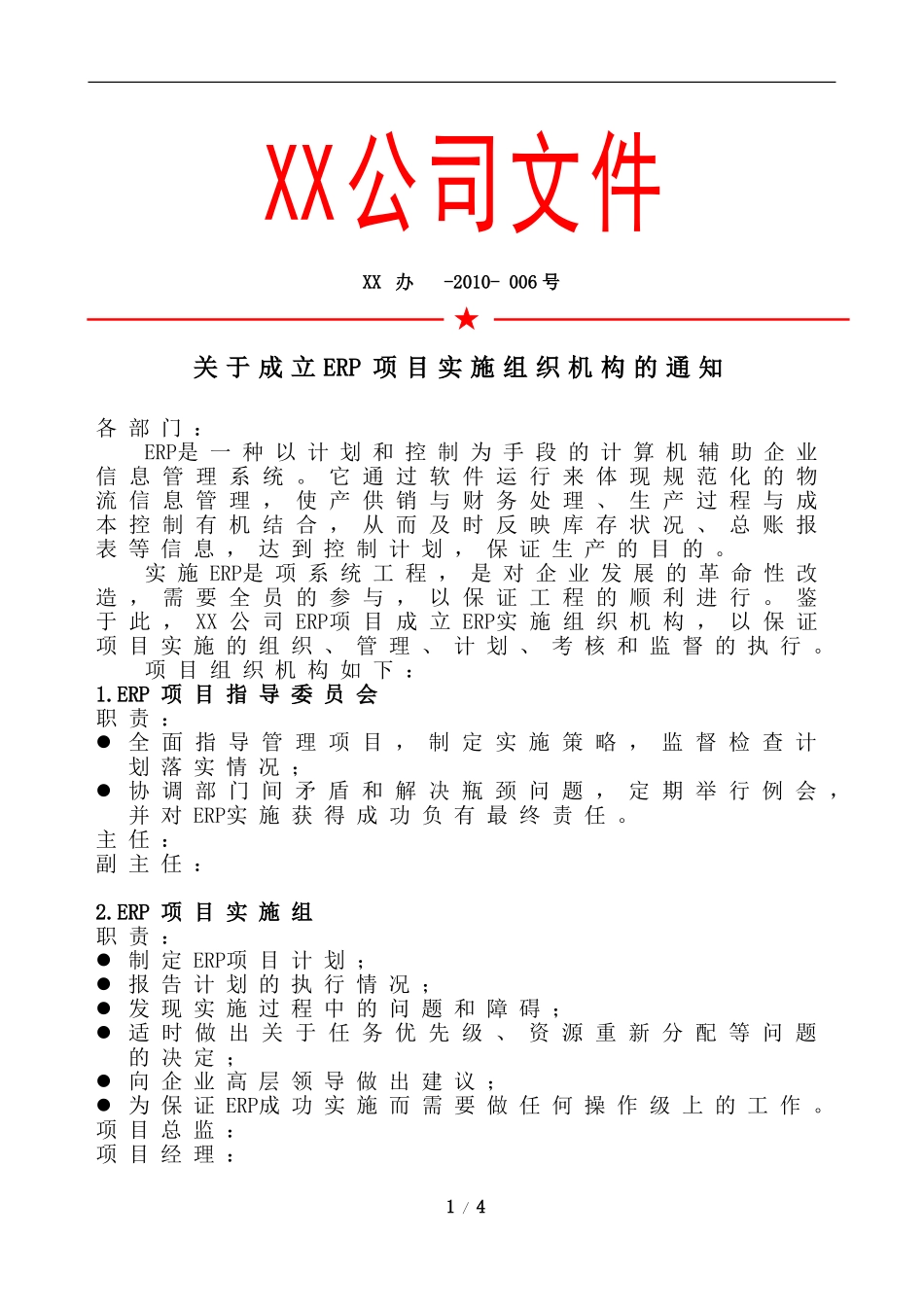 关于成立ERP项目实施组织机构的通知_第1页