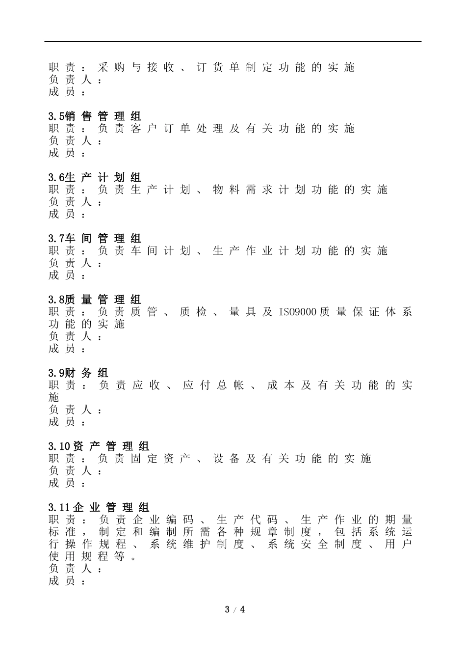 关于成立ERP项目实施组织机构的通知_第3页