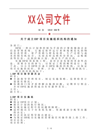 关于成立ERP项目实施组织机构的通知