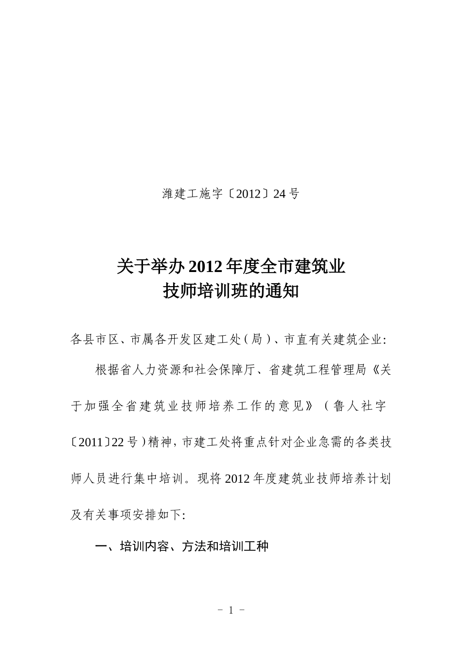 关于全市建筑业技师培训班的通知_第1页