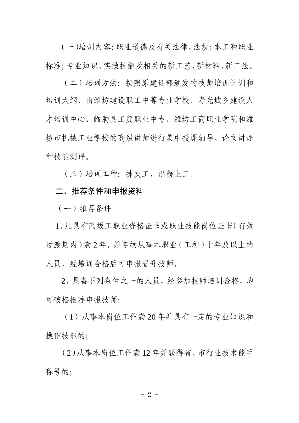 关于全市建筑业技师培训班的通知_第2页