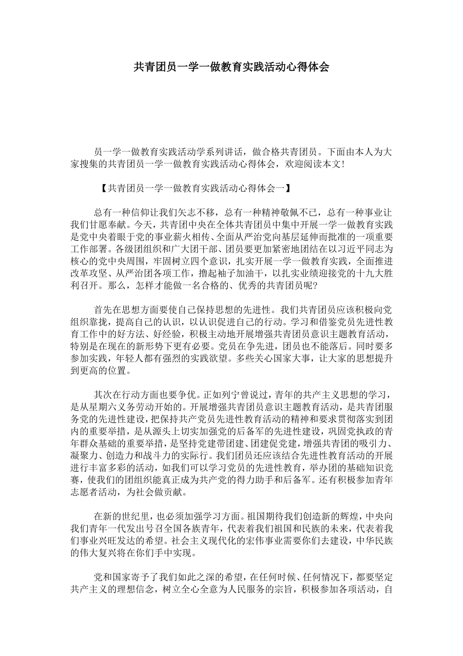 共青团员一学一做教育实践活动心得体会-心得体会模板_第1页
