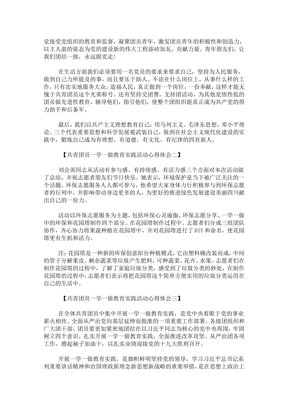 共青团员一学一做教育实践活动心得体会-心得体会模板_第2页