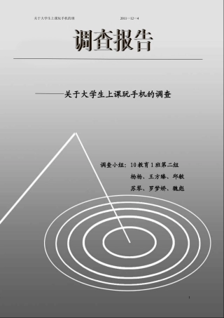 关于大学生上课玩手机的调查(完整版)
