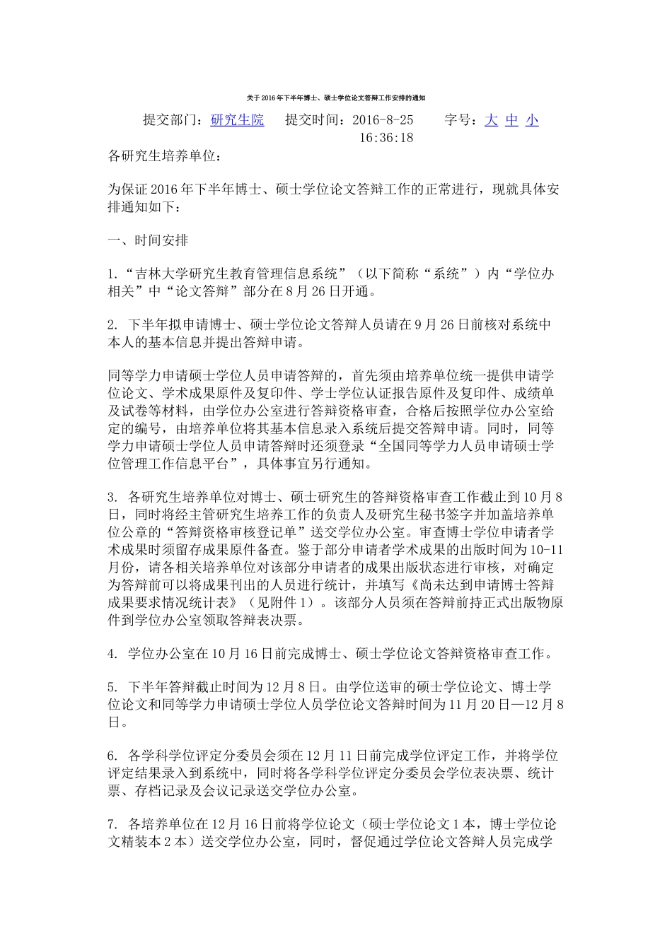 关于2016年下半年博士硕士学位论文答辩工作安排的通知_第1页