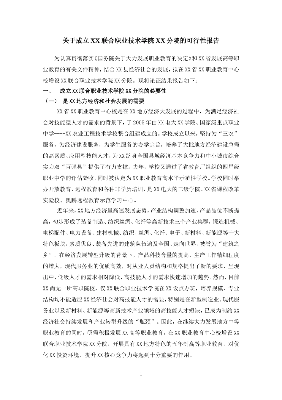 关于成立XX联合职业技术学院XX分院的可行性报告_第1页