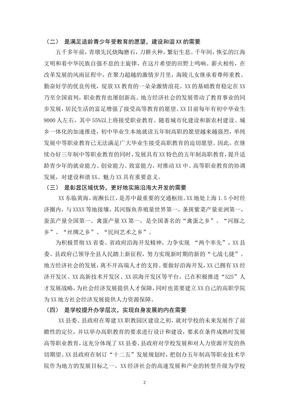 关于成立XX联合职业技术学院XX分院的可行性报告_第2页