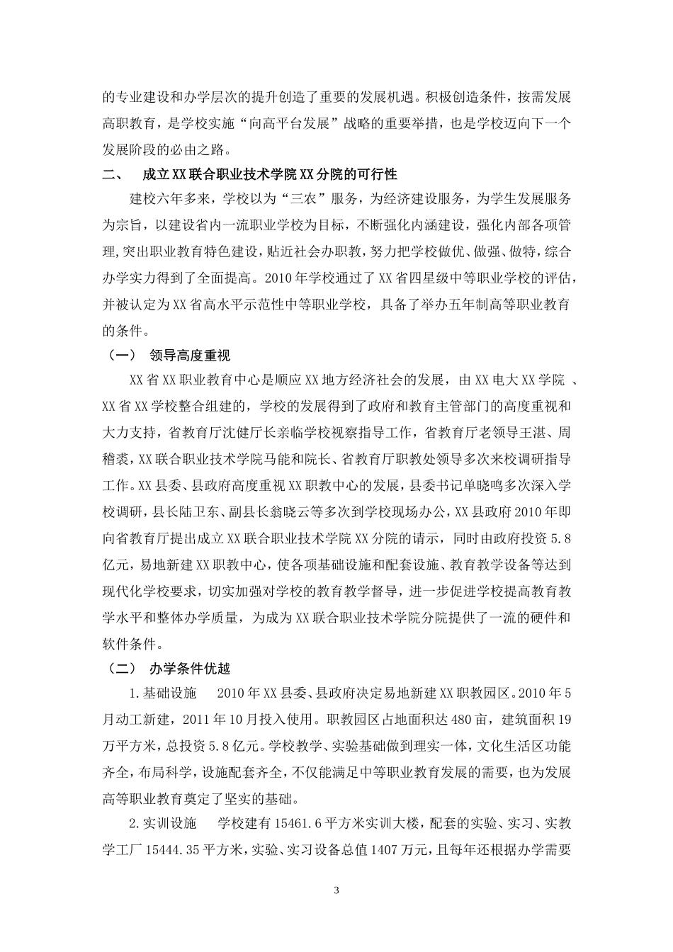 关于成立XX联合职业技术学院XX分院的可行性报告_第3页