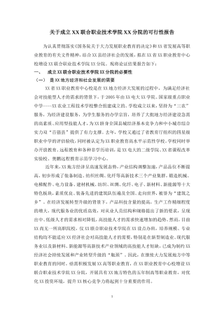 关于成立XX联合职业技术学院XX分院的可行性报告
