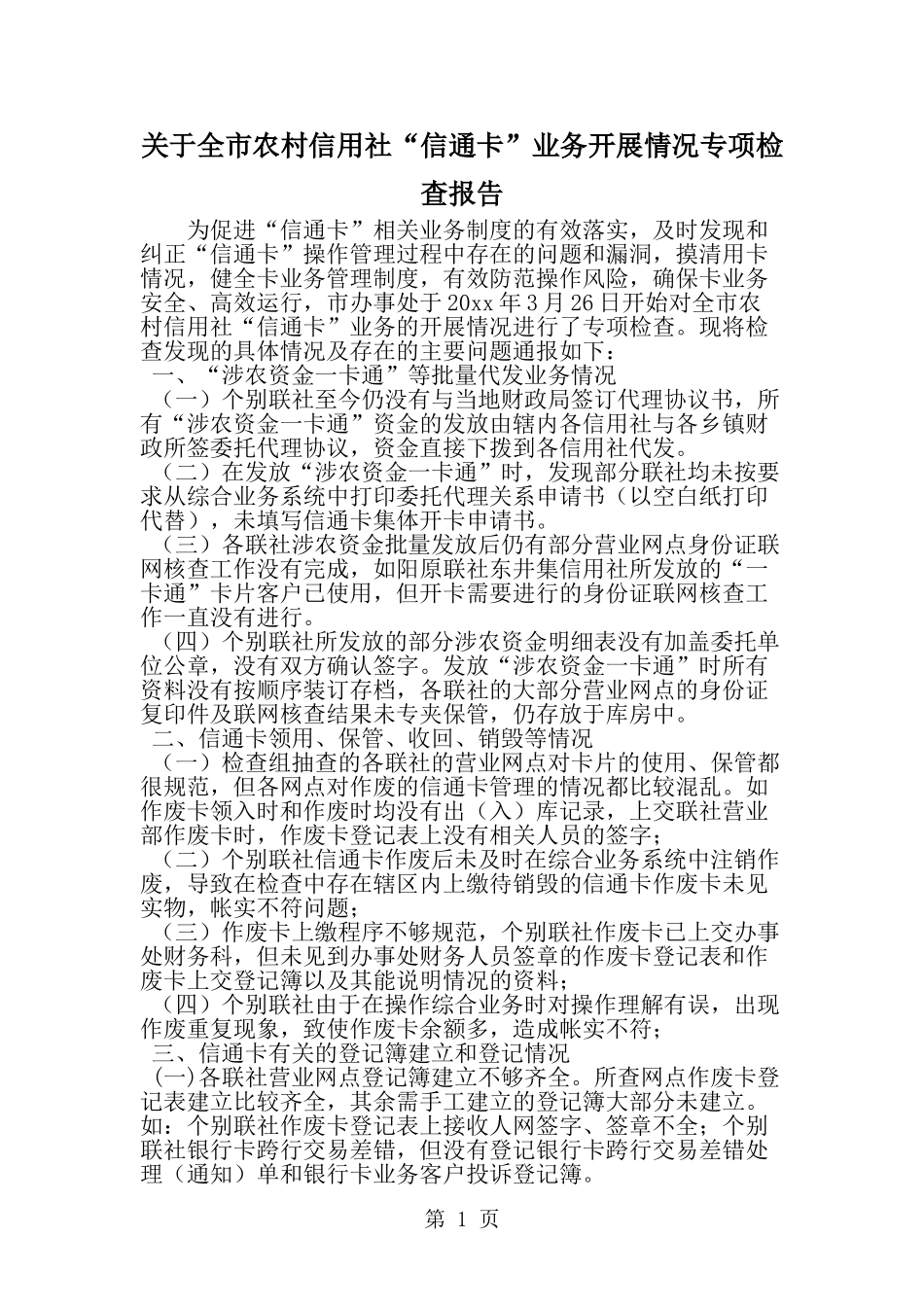 关于全市农村信用社信通卡-业务开展情况专项检查报告--word范文资料_第1页