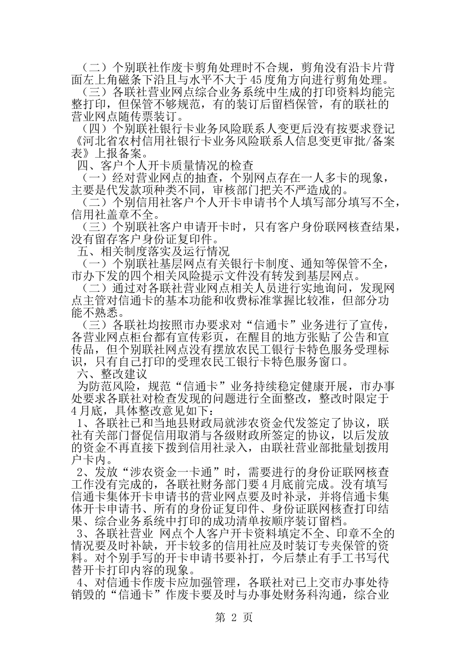 关于全市农村信用社信通卡-业务开展情况专项检查报告--word范文资料_第2页