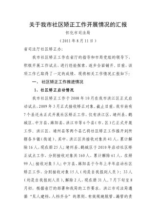 关于全市社区矫正工作进展情况的汇报