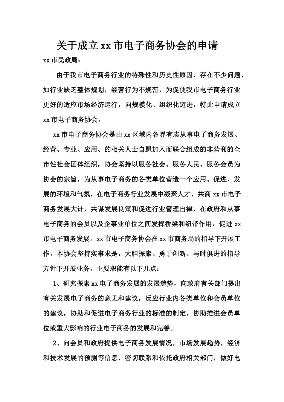 关于成立xx市电子商务协会的申请_第1页